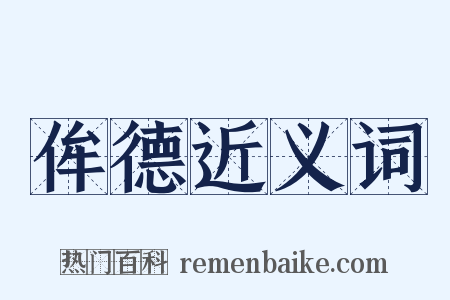 侔德近义词是什么意思的图片